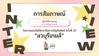 การสัมภาษณ์นักกรีฑาชาย สาธิตราชภัฏอุบลราชธานี งานกีฬาสาธิตราชภัฏสัมพันธ์ครั้งที่ 32