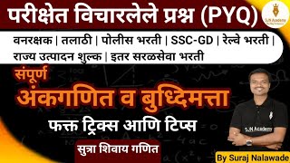 पोलीस | तलाठी | वनरक्षक | परीक्षेत विचारलेले PYQ | गणित ट्रिक्स मराठी | by Suraj Sir | part 9