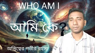 আমি কে?| Who I Am? | Ami ke? | অস্তিত্বের গভীর দার্শনিক  বিশ্লেষণ |🔥 Truth With Tusar