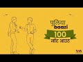 puliyabaazi ep. 100 100 नॉट आउट