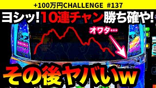 【ディスクアップ2】最高のスタートダッシュで10連チャンした台を終日打った結果… +100万円チャレンジ No.137【パチスロ】【スロット】