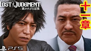 #12【ロストジャッジメント】ネタバレ注意  第11章から PS5版でメインストーリー！ジャッジアイズ続編【キムタクが如く/LOST JUDGMENT/裁かれざる記憶】