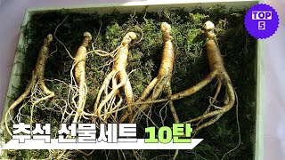 [TOP 5] 추석 선물로 홍삼만한게 없죠? \