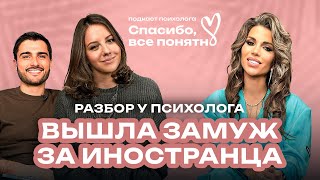 ВЫШЛА ЗАМУЖ ЗА ИНОСТРАНЦА | Как укрепить отношения в интернациональной паре? | Подкаст психолога