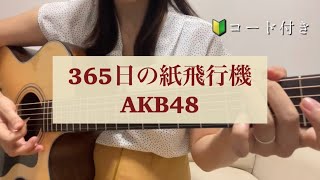 【弾き語り】ギター弾き語り 365日の紙飛行機 AKB48 cover コード付