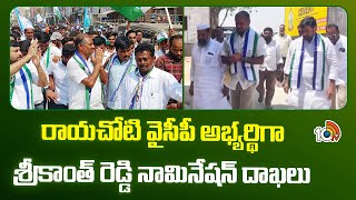 Gadikota Srikanth Reddy Nomination | రాయచోటి వైసీపీ అభ్యర్థిగా శ్రీకాంత్ రెడ్డి నామినేషన్ దాఖలు