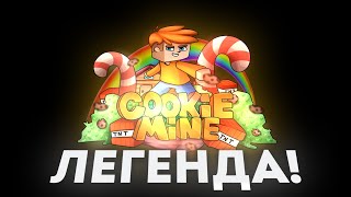 МЫ ВЫКУПИЛИ СВОЙ ЛЕГЕНДАРНЫЙ ПРОЕКТ COOKIEMINE! ОТКРЫВАЮ СВОЙ ГРИФЕРСКИЙ СЕРВЕР!