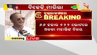 ବିଜେଡି ପ୍ରାର୍ଥୀ ଅଳକା ମହାନ୍ତିଙ୍କ ବିଜୟ ପରେ ବ୍ରଜରାଜନଗରରେ ଖୁସିର ମାହୋଲ...