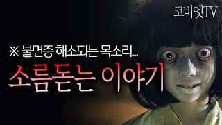 진짜 소름돋는 이야기 2시간 모음 ( ※ 불면증 치료제 )｜ 공포라디오 ｜ 무서운이야기 실화｜코비엣TV ｜자막有