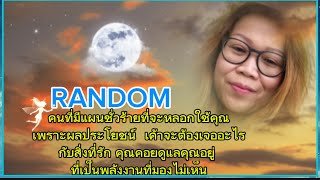 #random#คนที่มี แผนชั่วร้าย ที่จะหลอกใช้คุณเพราะผลประโยชน์ เค้าจะต้องเจออะไรกับสิ่งที่รักคุณ!!!