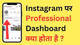 Instagram Par Professional Dashboard Kya Hota Hai | What Is Professional Dashboard On Instagram