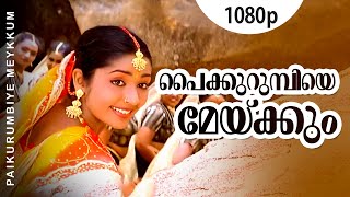 Paikurumbiye Meykkum | 1080p | Gramaphone | Dileep | Meera Jasmine | Navya Nair - Vidyasagar Hits