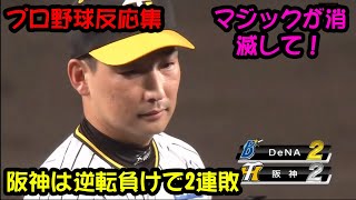 【阪神2ー3DeNA】阪神は逆転負けで2連敗...マジックが消滅して！【プロ野球反応集】【2ch 5ch】