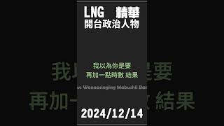 【LNG精華】實況界開台政治人物鳥屎 #lng #精華 #實況精華