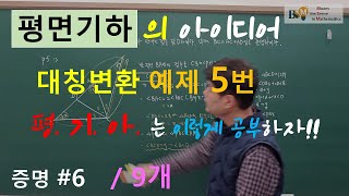 [송기하 다증명] 평기아 대칭변환  예제 5번 증명 9개 6번 - 평면기하의 아이디어