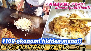 【超有名100円お好み屋の秘密のオーロラソースが決め手の隠れメニュー!!西成】¥100okonomiyaki street food japan takoyaki 大阪 キャベツ焼 激安 せんべろ