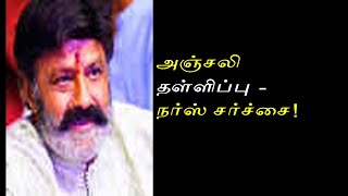 'அஞ்சலி'யை தள்ளிவிட்டது முதல் 'நர்ஸ்' வர்ணித்தது வரை - பாலகிருஷ்ணா சர்ச்சைகள்