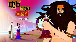 কুচবরন কন্যা সিনেমা (পর্ব - 68) । Bangla cartoon। Bangla fairytales। Thakumar jhuli। Rupkothar golpo