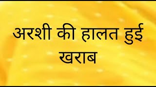 अरशी की हालत हुई खराब अनिरुद्ध ने मांगा विहान से मदद