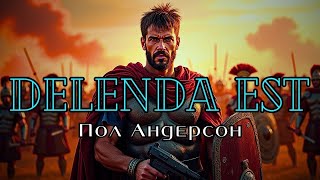 📚 Пол Андерсон «Delenda Est» I Темпоральная Фантастика I  Альтернативная история I Аудиокнига