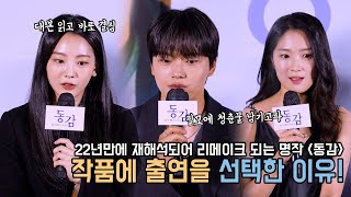 4K｜출연한 이유요? 청춘물이 고팠어요!｜여진구 조이현 김혜윤 나인우 배인혁｜동감 제작보고회｜무비비