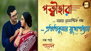 প্রভাতকুমার মুখোপাধ্যায়।মজার রোমান্টিক গল্প।Bengali Audio Story.@kahini_payelstoryteller