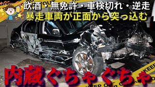 違法のオンパレードで大事故→DQN母親はニート息子に酒とガソリン代を与え「警察居ないところに行きなさい」【ゆっくり解説】