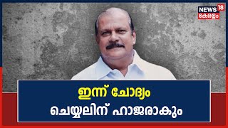 PC George Hate Speech | വിദ്വേഷ പ്രസംഗക്കേസിൽ PC George ഇന്ന് ചോദ്യം ചെയ്യലിന് ഹാജരാകും