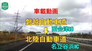 【磐越道〜北陸道】西会津➡︎名立谷浜(新潟県内)