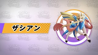 『ポケモンユナイト』ポケモン紹介映像 ザシアン