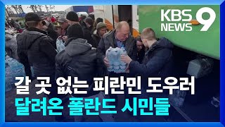 “집에 갈 수 있나”…피란민 돕는 자원봉사자들 / KBS  2022.02.28.