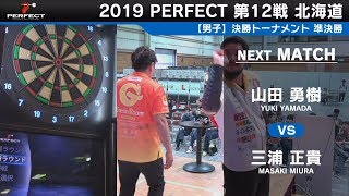 山田勇樹 vs 三浦正貴【男子準決勝】2019 PERFECTツアー 第12戦 北海道