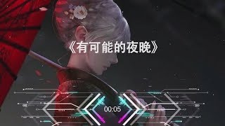 3D音乐  有可能的夜晚  戴上耳机聆听环绕音乐