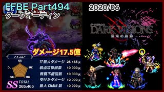 【FFBE】Part494 2020/06 ダークビジョンズ ダークオーディン 風パーティー