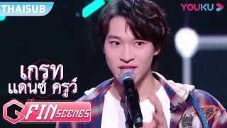 FIN | ลีดเดอร์ซานตะได้รับคำชมจากสมาชิกทีมล้นหลาม | เกรทแดนซ์ครูว์ | YOUKU