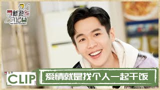 爱情没有干饭香！张若昀：爱情就是找个人一起干饭！ |《新游记 The New Journey》