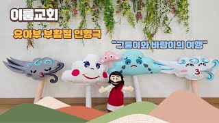 2023  유아부 부활절 드라마 구름이랑 바람이의 즐거운 여행