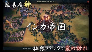 #16【シヴィライゼーション6　嵐の訪れ】インカ帝国　難易度神　災害レベル4　パンゲア小　中世　チチェン・イツァ完成まで