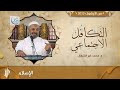 من صور التكافل في الإسلام رعاية حقوق الأولاد د.محمد خير الشعال