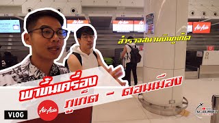 พาขึ้นเครื่อง AirAsia จากภูเก็ต มาดอนเมือง (HKT-DMK)A321 : เอ็ม พาบิน