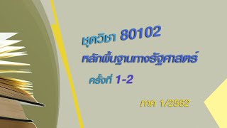 ◣มสธ.◢ 80102 พื้นฐานทางรัฐศาสตร์ ครั้งที่ 1-2