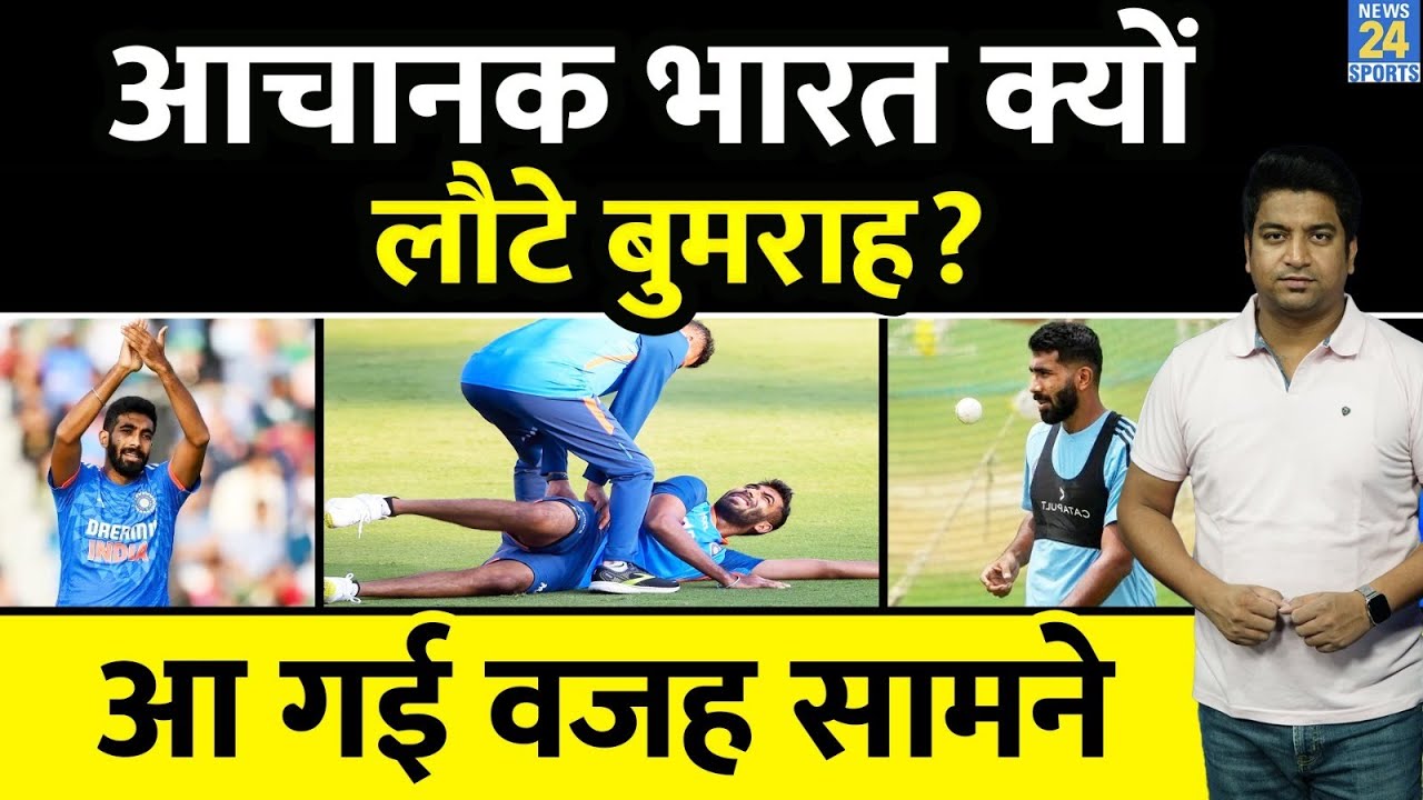 Breaking News : Jasprit Bumrah के अचानक घपर जाने की वजह आई सामने ...