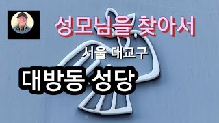 성모님을 찾아서. 서울대교구. 대방동 성당.