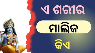 ଏ ଶରୀର ମାଲିକ କିଏ||best inspirational story||odia gyan|@padmanmotivational#odiagyan