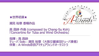 【世界初演】潮見 裕章氏 委嘱作品 「Concertino for Tuba and Wind Orchestra」高 昌帥 作曲 (composed by Chang-Su Koh)