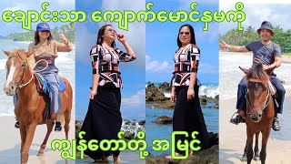 ချောင်းသာ ကျောက်မောင်နှမ