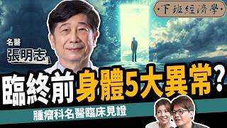 【健康】警告！名醫曝臉部出現1徵兆：只剩72小時可活？ft. 張明志醫師｜下班經濟學513｜謝哲青 ‪@TheStormMedia