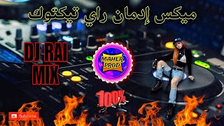 سانتي راي شاب ماهر راي ميكس جديد 2024 | Cheb maher ray dj rai Way way Mix 🎵💊