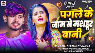 #पगले के नाम से मशहूर बानी हम - #Dipesh Diwakar - #Pagle Ke Naam Se Mashur Bani Ham - #Bewafai Song