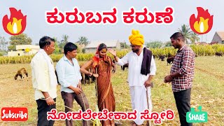 ಕುರುಬುನ ಕರುಣೆ || Maktum Comedy